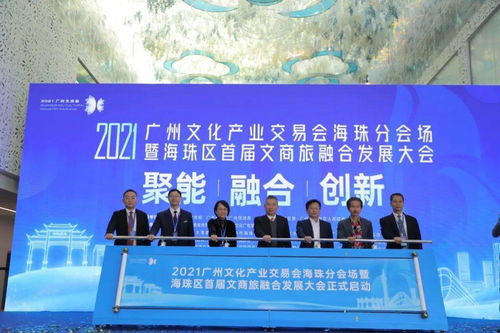 2021廣州文化產(chǎn)業(yè)交易會海珠分會場暨海珠區(qū)首屆文商旅融合發(fā)展大會在工美港藝博中心開幕