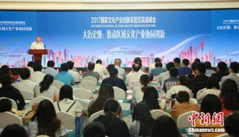 2017國家文化產(chǎn)業(yè)創(chuàng)新實驗區(qū)高端峰會 文化產(chǎn)業(yè)創(chuàng)新驅動發(fā)展新篇章