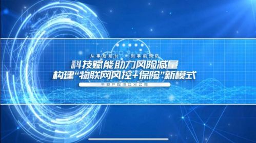 科技賦能風(fēng)險(xiǎn)減量 平安產(chǎn)險(xiǎn)浙江分公司創(chuàng)新物聯(lián)網(wǎng)保險(xiǎn)風(fēng)控模式